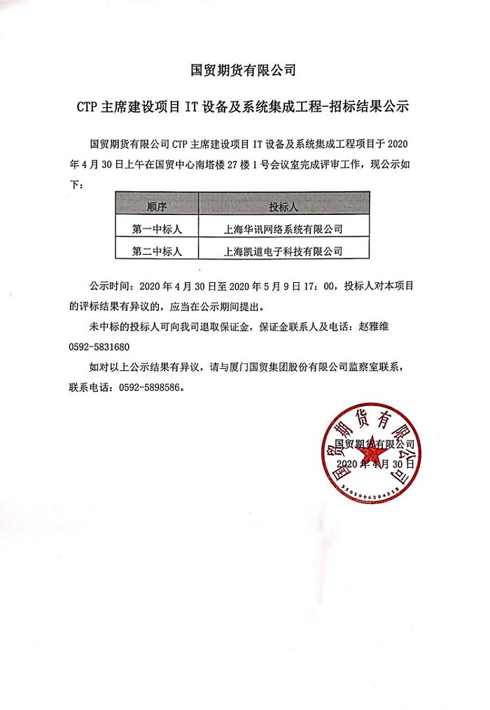 上海CTP主席設備采購及系統(tǒng)集成工程--招標結(jié)果公告.jpg